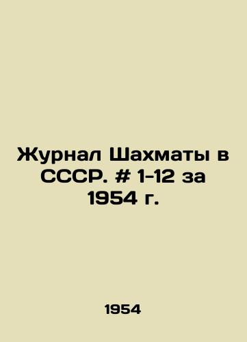 Zhurnal Shakhmaty v SSSR. # 1-12 za 1954 g./Journal of Chess in the USSR. # 1-12 for 1954. In Russian - landofmagazines.com