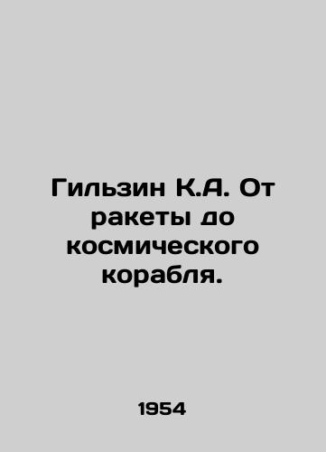 Gilzin K.A. Ot rakety do kosmicheskogo korablya./Gilzin KA From rocket to spacecraft. In Russian - landofmagazines.com