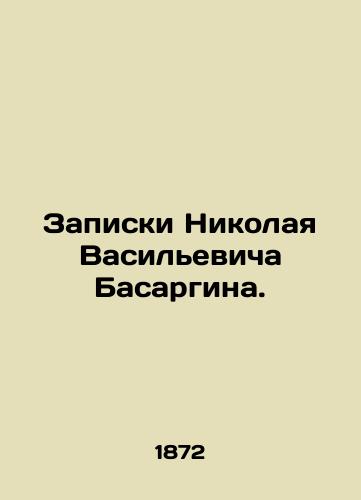 Zapiski Nikolaya Vasilevicha Basargina./Notes by Nikolai Vasilyevich Basargin. In Russian - landofmagazines.com
