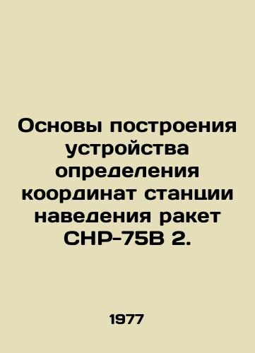 Osnovy postroeniya ustroystva opredeleniya koordinat stantsii navedeniya raket SNR-75V 2./Basics of constructing a device for determining the coordinates of the SR-75B missile guidance station 2. In Russian - landofmagazines.com