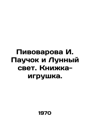 Pivovarova I. Pauchok i Lunnyy svet. Knizhka-igrushka./Pivovarova I. Spider and Moonlight. A toy book. In Russian - landofmagazines.com