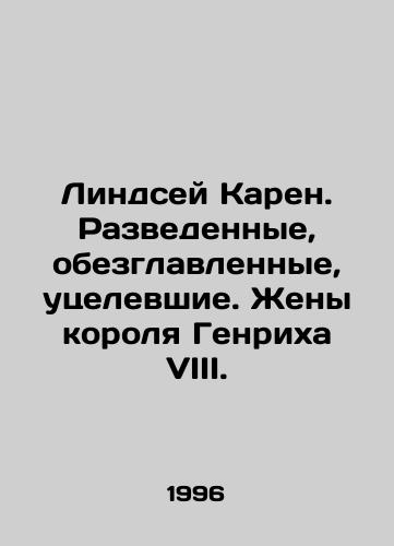 Lindsey Karen. Razvedennye, obezglavlennye, utselevshie. Zheny korolya Genrikha VIII./Lindsay Karen. Divorced, decapitated, survivors. Wives of King Henry VIII. In Russian - landofmagazines.com