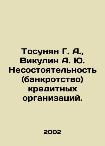 Tosunyan G. A.,  Vikulin A. Yu. Nesostoyatelnost (bankrotstvo) kreditnykh organizatsiy./Tosunyan G. A.,  Vikulin A. Yu. Insolvency (bankruptcy) of credit institutions. In Russian - landofmagazines.com