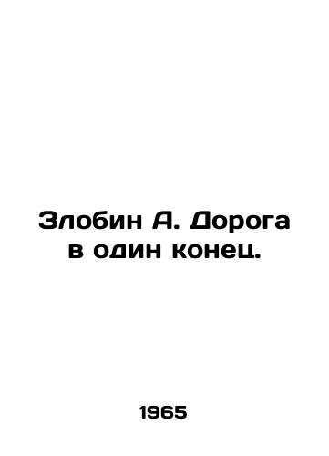 Zlobin A. Doroga v odin konets./Zlobin A. One-way trip. In Russian - landofmagazines.com
