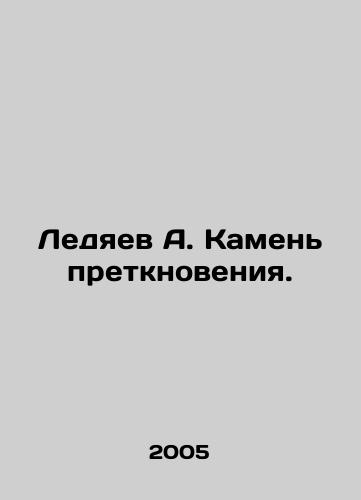 Ledyaev A. Kamen pretknoveniya./Ilyaev A. The stumbling block. In Russian - landofmagazines.com