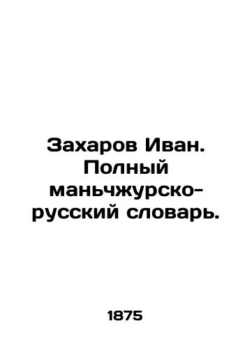 Zakharov Ivan. Polnyy manchzhursko-russkiy slovar./Ivan Zakharov. Full Manchurian-Russian Dictionary. In Russian - landofmagazines.com