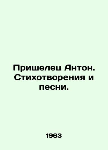 Prishelets Anton. Stikhotvoreniya i pesni./Alien Anton. Poems and songs. In Russian - landofmagazines.com