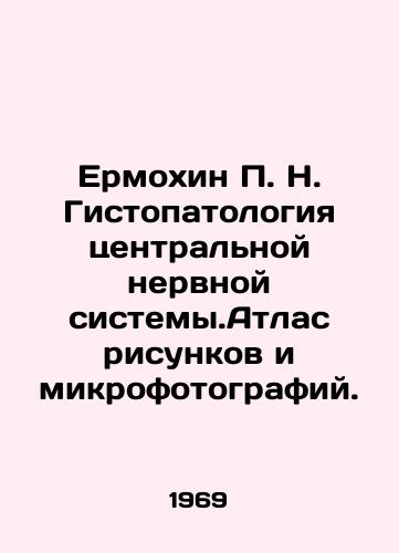 Ermokhin P. N. Gistopatologiya tsentralnoy nervnoy sistemy.Atlas risunkov i mikrofotografiy./Ermokhin P. N. Histopathology of the central nervous system. Atlas of drawings and microphotographs. In Russian - landofmagazines.com