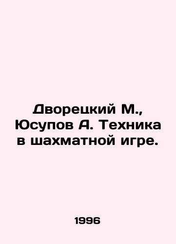 Dvoretskiy M., Yusupov A. Tekhnika v shakhmatnoy igre./Dvoretsky M., Yusupov A. Technique in a chess game. In Russian - landofmagazines.com