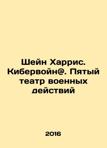 Sheyn Kharris. Kibervoyn. Pyatyy teatr voennykh deystviy/Shane Harris. Cyber warfare - landofmagazines.com