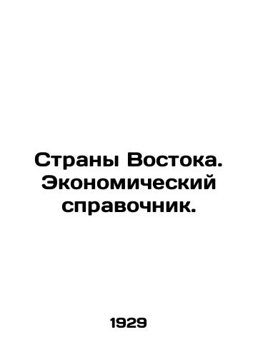 Strany Vostoka. Ekonomicheskiy spravochnik./The Countries of the East. An Economic Handbook. In Russian - landofmagazines.com