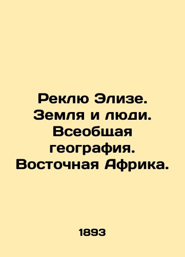 Reklyu Elize. Zemlya i lyudi. Vseobshchaya geografiya. Vostochnaya Afrika./Reclue Elise. Land and People. Global Geography. East Africa. In Russian - landofmagazines.com