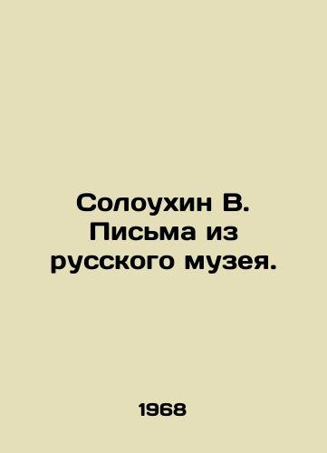 Soloukhin V. Pisma iz russkogo muzeya./Soloukhin V. Letters from the Russian Museum. In Russian - landofmagazines.com