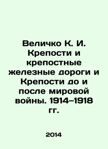 Velichko K. I. Kreposti i krepostnye zheleznye dorogi i Kreposti do i posle mirovoy voyny. 1914—1918 gg./Velichko K. I. Forts and Forts of Railways and Forts before and after the World War. 1914-1918 In Russian - landofmagazines.com
