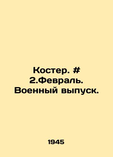 Koster. # 2.Fevral. Voennyy vypusk./Bonfire. # 2.February. Military Issue. In Russian - landofmagazines.com