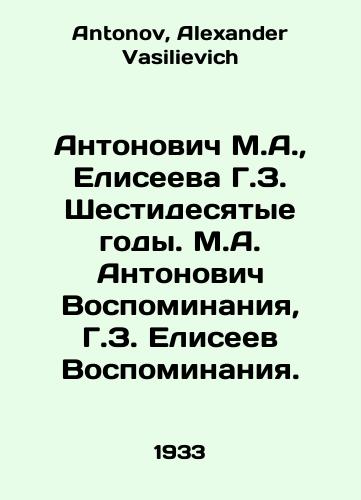Antonovich M.A.,  Eliseeva G.Z. Shestidesyatye gody. M.A. Antonovich Vospominaniya, G.Z. Eliseev Vospominaniya./Antonovich M.A.,  Yeliseyeva G.Z. The sixties. Antonovich Memoirs, Yeliseyev Memoirs. In Russian - landofmagazines.com