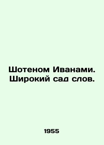 Shotenom Ivanami. Shirokiy sad slov./By Shoten Ivanov. A broad garden of words. In Russian - landofmagazines.com