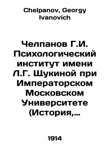Chelpanov G.I. Psikhologicheskiy institut imeni L.G. Shchukinoy pri Imperatorskom Moskovskom Universitete (Istoriya, opisanie ustroystva i organizatsiya zanyatiy)/Chelpanov G.I. Shchukina Psychological Institute at Imperial Moscow University (History, description of the structure and organization of classes) In Russian - landofmagazines.com