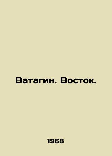 Vatagin. Vostok./Watagin. East. In Russian - landofmagazines.com