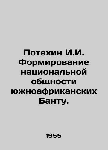 Potekhin I.I. Formirovanie natsionalnoy obshchnosti yuzhnoafrikanskikh Bantu./Forging a National Community of South African Bantu. In Russian - landofmagazines.com
