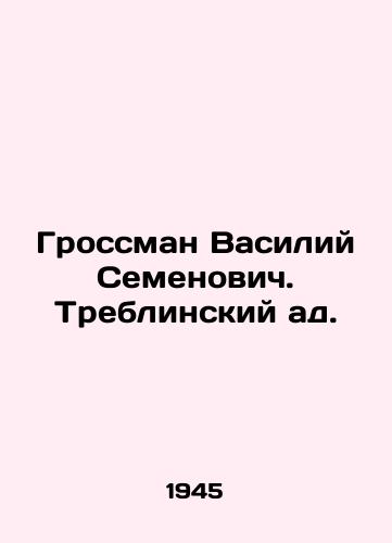 Grossman Vasiliy Semenovich. Treblinskiy ad./Grossman Vasily Semyonovich. Treblinsky hell. In Russian - landofmagazines.com