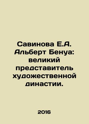 Savinova E.A. Albert Benua: velikiy predstavitel khudozhestvennoy dinastii./Savinova E.A. Albert Benoit: a great representative of an artistic dynasty. In Russian - landofmagazines.com