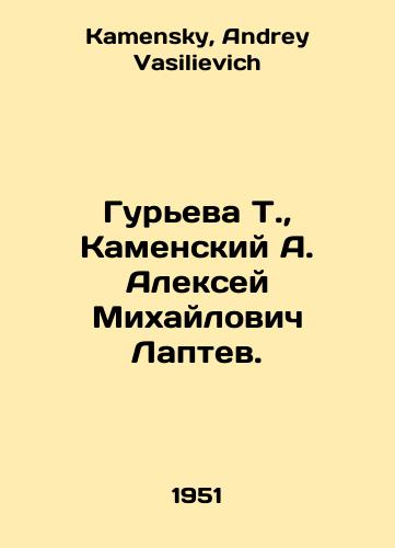 Gureva T., Kamenskiy A. Aleksey Mikhaylovich Laptev./Gurieva T., Kamensky A. Alexey Mikhailovich Laptev. In Russian - landofmagazines.com