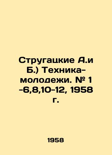 Strugatskie A.i B.) Tekhnika-molodezhi. # 1 -6,8,10-12, 1958 g./Strugatsky A.and B.) Youth technicians. # 1 -6,8,10-12, 1958. In Russian - landofmagazines.com