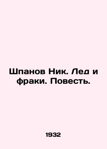 Shpanov Nik. Led i fraki. Povest./Spanov Nik. Ice and Frogs. A Tale. In Russian - landofmagazines.com