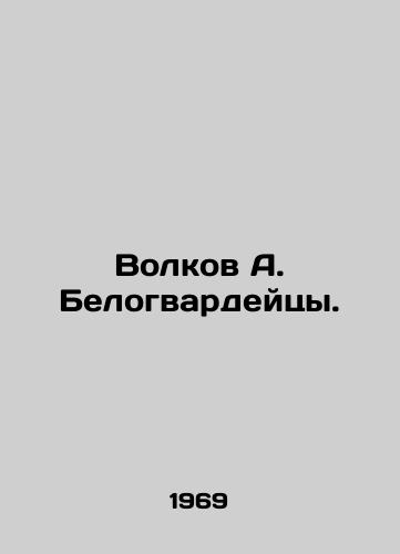 Volkov A. Belogvardeytsy./Volkov A. Belogvardeytsy. In Russian - landofmagazines.com