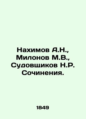 Nakhimov A.N.,  Milonov M.V.,  Sudovshchikov N.R. Sochineniya./Nakhimov A.N.,  Milonov M.V.,  Sudovshchikov N.R. Works. In Russian - landofmagazines.com