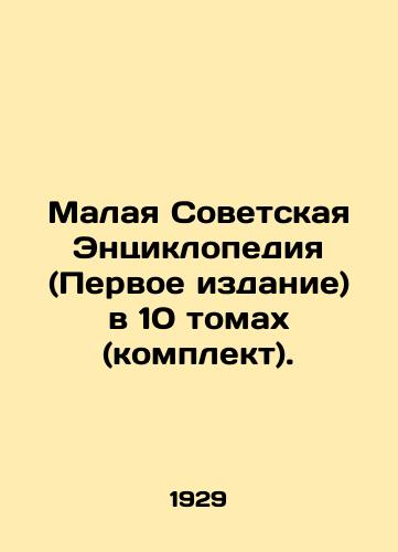 Malaya Sovetskaya Entsiklopediya (Pervoe izdanie) v 10 tomakh (komplekt)./Small Soviet Encyclopedia (First Edition) in 10 volumes (set). In Russian - landofmagazines.com