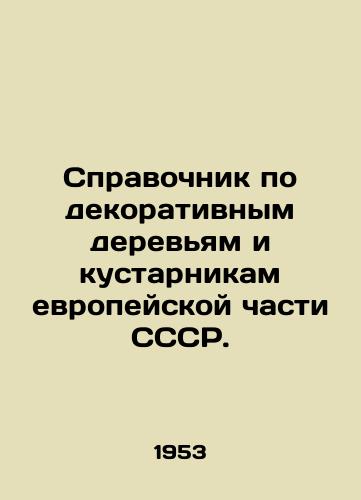 Spravochnik po dekorativnym derevyam i kustarnikam evropeyskoy chasti SSSR./Directory of ornamental trees and shrubs in the European part of the USSR. In Russian - landofmagazines.com