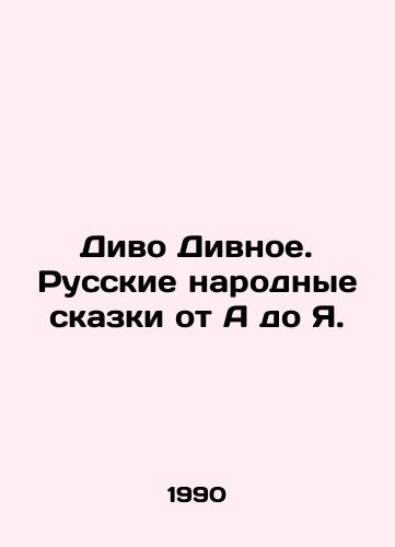 Divo Divnoe. Russkie narodnye skazki ot A do Ya./The Miracle of Miracles. Russian Folk Tales from A to I. In Russian - landofmagazines.com