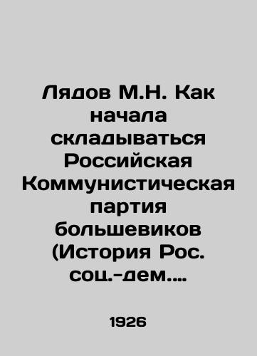 Lyadov M.N. Kak nachala skladyvatsya Rossiyskaya Kommunisticheskaya partiya bolshevikov (Istoriya Ros. sots.-dem. rab. partii)./Lyadov M.N. How the Russian Communist Party of the Bolsheviks (History of the Russian Socialist-Democratic Slave Party) began to take shape. In Russian - landofmagazines.com