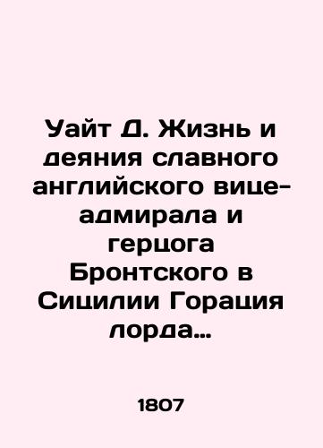 Uayt D. Zhizn i deyaniya slavnogo angliyskogo vitse-admirala i gertsoga Brontskogo v Sitsilii Goratsiya lorda vikonta Nelsona. V 2 ch. Ch. 1-2/White D. The Life and Acts of the Glorious English Vice Admiral and Duke of Bronte in Sicily Horace of Lord Viscount Nelson. In 2h pp. 1-2. In Russian - landofmagazines.com
