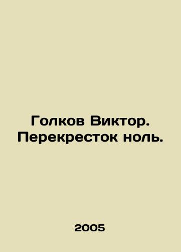 Golkov Viktor. Perekrestok nol./Golkov Viktor. Crossroads zero. In Russian - landofmagazines.com
