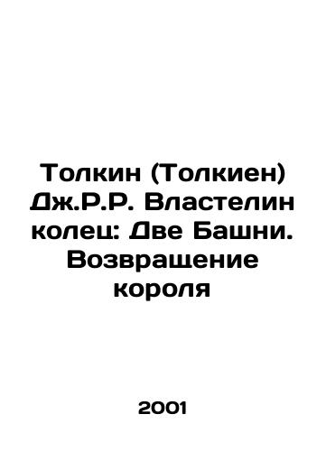 Tolkin (Tolkien) Dzh.R.R. Vlastelin kolets: Dve Bashni. Vozvrashchenie korolya/Tolkien: The Lord of the Rings: The Two Towers, The Return of the King In Russian - landofmagazines.com