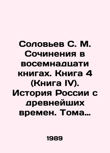 Solovev S. M. Sochineniya v vosemnadtsati knigakh. Kniga 4 (Kniga IV). Istoriya Rossii s drevneyshikh vremen. Toma 7-8. Ot nachala tsarstvovaniya Fedora Ioannovicha i do osvobozhdeniya Moskvy ot inostrannykh interventov i vozvedeniya na prestol Mikhaila Romanova./Solovyov S. M. Works in eighteen books. Book 4 (Book IV). History of Russia since ancient times. Volumes 7-8. From the beginning of the reign of Fyodor Ioannovich to the liberation of Moscow from foreign intervention and the enthronement of Mikhail Romanov. In Russian - landofmagazines.com
