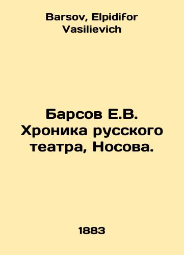 Barsov E.V. Khronika russkogo teatra, Nosova./Barsov E.V. Chronicle of the Russian Theatre, Nosov. In Russian - landofmagazines.com