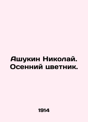 Ashukin Nikolay. Osenniy tsvetnik./Ashukin Nikolai. Autumn flower. In Russian - landofmagazines.com
