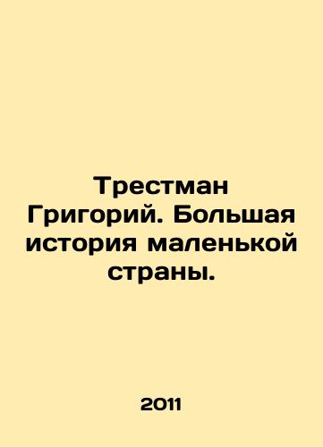Trestman Grigoriy. Bolshaya istoriya malenkoy strany./Trestman Gregory: The Great History of a Small Country. In Russian - landofmagazines.com