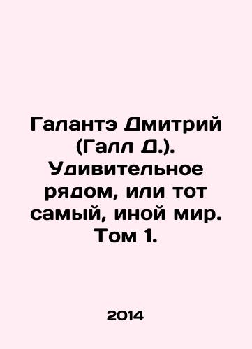 Galante Dmitriy (Gall D.). Udivitelnoe ryadom, ili tot samyy, inoy mir. Tom 1./Galante Dmitry (Gall D.). Amazing side by side, or the same, different world. Volume 1. In Russian - landofmagazines.com