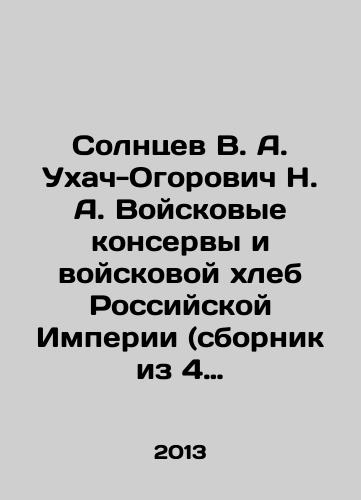 Solntsev V. A. Ukhach-Ogorovich N. A. Voyskovye konservy i voyskovoy khleb Rossiyskoy Imperii (sbornik iz 4 reprintnykh knig)./olntsev V. A. Ukhach-Ogorovich N. A. Military canned goods and military bread of the Russian Empire (collection of 4 reprinted books) In Russian - landofmagazines.com