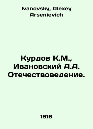 Kurdov K.M., Ivanovskiy A.A. Otechestvovedenie./Kurdov K.M., Ivanovsky A.A. Fatherland Studies. In Russian - landofmagazines.com