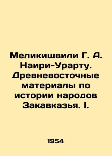 Melikishvili G. A. Nairi-Urartu. Drevnevostochnye materialy po istorii narodov Zakavkazya. I./Melikishvili G. A. Nairi-Urartu. Ancient materials on the history of the peoples of Transcaucasia. I. In Russian - landofmagazines.com