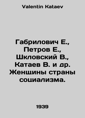 Gabrilovich E.,  Petrov E.,  Shklovskiy V.,  Kataev V. i dr. Zhenshchiny strany sotsializma./E. Gabrilovich, E. Petrov, V. Shklovsky, V. Kataev, etc. Women of the country of socialism. In Russian - landofmagazines.com