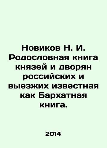 Novikov N. I. Rodoslovnaya kniga knyazey i dvoryan rossiyskikh i vyezzhikh izvestnaya kak Barkhatnaya kniga./Novikov N. I. Pedigree book of princes and nobles of Russia and abroad known as Velvet Book. In Russian - landofmagazines.com