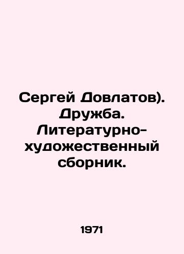 Sergey Dovlatov). Druzhba. Literaturno-khudozhestvennyy sbornik./Sergei Dovlatov). Friendship. Literary and artistic collection. In Russian - landofmagazines.com
