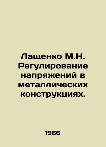 Lashchenko M.N. Regulirovanie napryazheniy v metallicheskikh konstruktsiyakh./Lashchenko M.N. Regulation of voltages in metal constructions. In Russian - landofmagazines.com